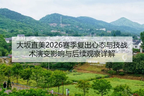 大坂直美2026赛季复出心态与技战术演变影响与后续观察详解
