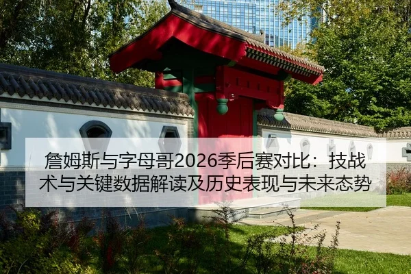 zhan-mu-si-yu-zi-mu-ge-ji-hou-sai-dui-bi-ji-zhan-shu-yu-guan-jian-shu-ju-jie-du-ji-li-shi-biao-xian-yu-wei-lai-tai-shi-2-776.jpg